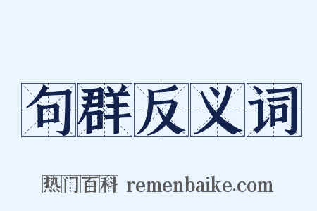 句群反义词是什么意思的图片